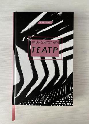 Книга театр вільям сомерсет моем
