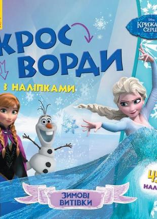 Дитячі діабети з наклейками. холодне серце 1203008 на укр. мовою