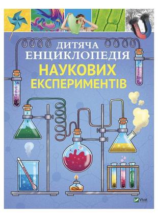 Детская энциклопедия научных экспериментов vivat