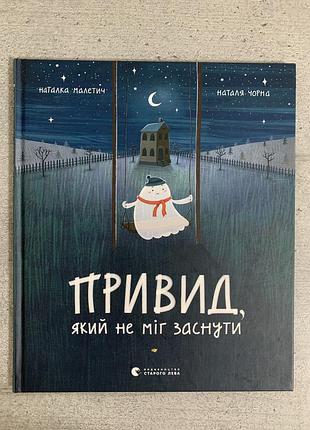 Призрак, который не мог уснуть. издательство старого льва
