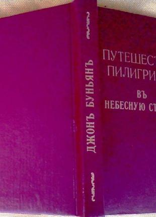 Буньян джон. путешествие пилигрима в небесную страну. м. подиум. 1991г. 374 с.с ил.гравюр твердый пе