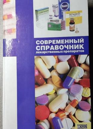 Книга "сучасний довідник  медичних препаратів"