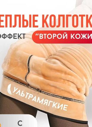 Женские колготи с эффектом голих ножек. теплые на толстом флисе и деми вариант.