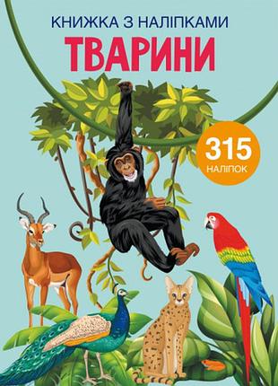 Книжка з наліпками тварини (укр) 22,5х30м 24стор арт.1657