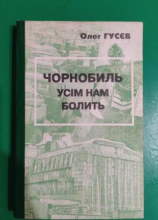 Чорнобиль усім нам болить олег гусєв книга 1997 року видання