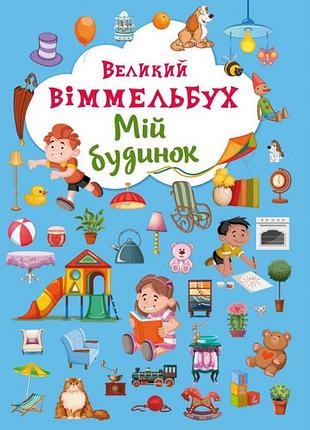 Книжка-картонка великий виммельбух мій будинок (укр) 23х33см 14стор арт. 8232