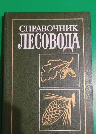Справочник лесовода под редакцией пс.пастернака книга 1990 года издания б/у