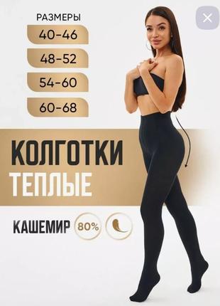 Колготи жіночі кашемірові теплі. женские колготки на меху кашемир