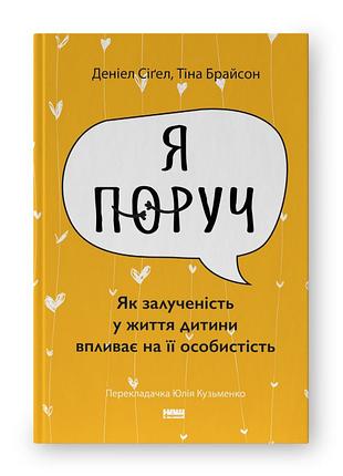 «я поруч». як залученість у життя дитини впливає на її особистість. сіґел  д., брайсон т.