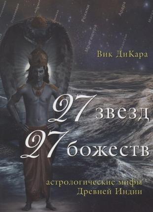 27 звезд, 27 божеств. астрологические мифы древней индии. дикара в.