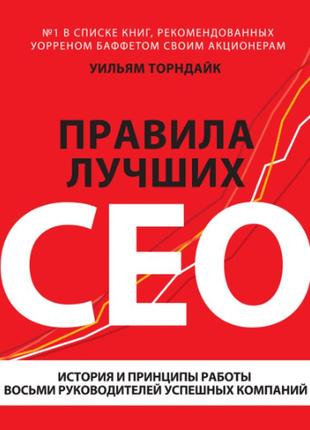 Правила лучших ceo. история и принципы работы восьми руководителей успешных компаний. торндайк у.