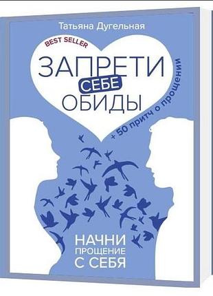 Заборони собі образи! почни простирадло із себе. 50 49 прощення. дугельна т.