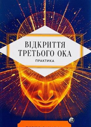Відкриття третього ока. практика. сахаров б.