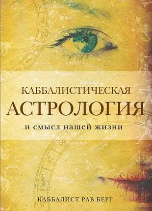 Каббалистическая астрология и смысл нашей жизни. рав берг