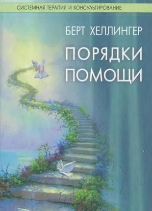 Заряджання допомоги. хеллінгер б.