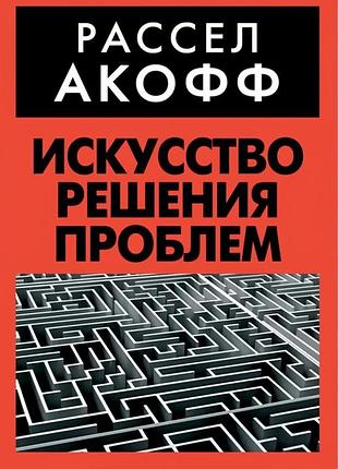 Мистецтво розв'язання проблем акофф р.