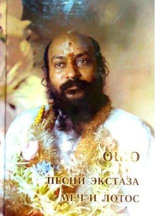 Пісні екстазу. меч і лотос. ошо