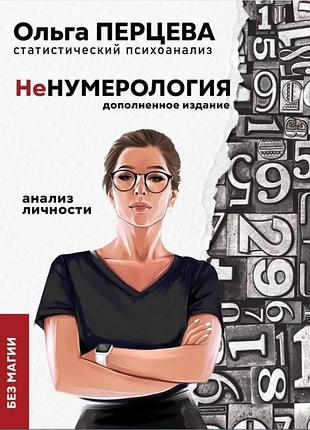 Ненумерология: анализ личности. дополненное издание. перцева о.