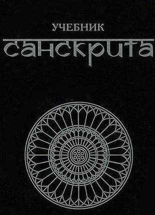 Учебник санскрита. кочергина в.