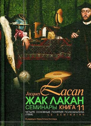 Семинары. книга 11. чотири основні поняття психоаналізу. лакан ж.