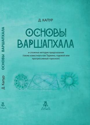 Основы варшапхала и сложных методик предсказания. капур д.