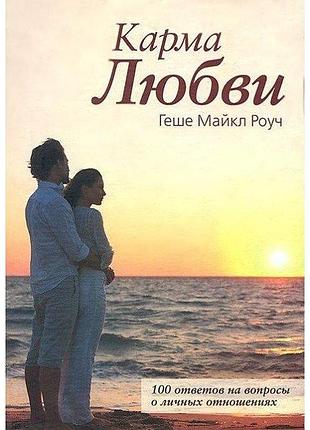 Карма любви. роуч м.