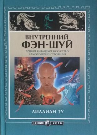 Внутрішній фен-шуй. ту л.