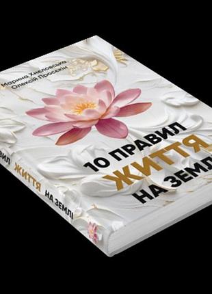 10 правил життя на землі. хмєловська м., просєкін о.