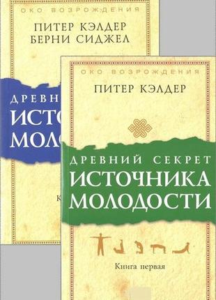 Стародавній секрет джерела молодості. книги 1-2. келдер п.