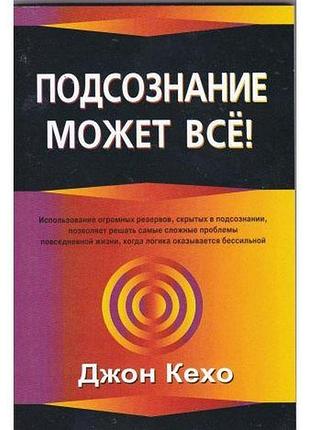 Подсознание может всё. кехо дж.