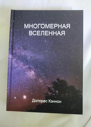 Багатовимірний всесвіт. том 1. кеннон д.