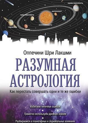 Разумная астрология. как перестать совершать одни и те же ошибки. шри лакшми оппечини