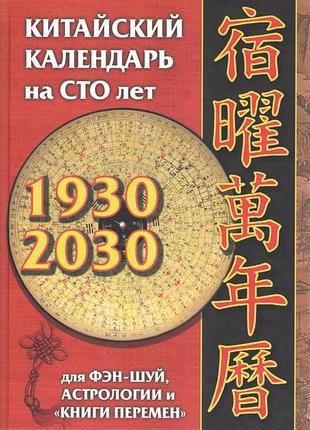 Китайский календарь на 100 лет: для фэн-шуй, астрологии и "книги перемен". костенко а.