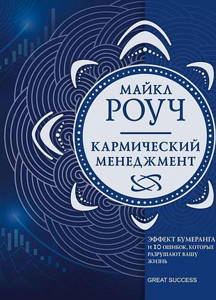 Кармический менеджмент. эффект бумеранга и 10 ошибок, которые разрушают вашу жизнь. роуч м.