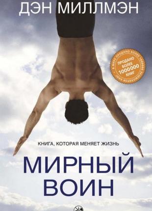Мирний воїн. книга, яка змінює життя. міллмен д.
