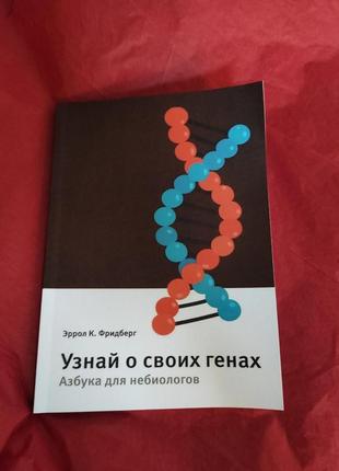 Узнай о своих генах. азбука для небиологов. фридберг э. к.