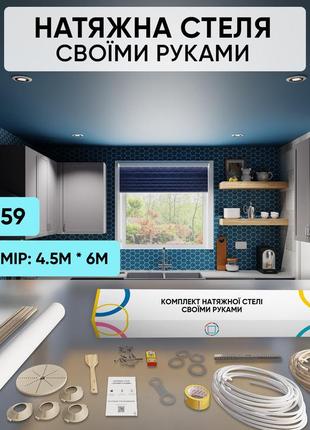 Натяжной потолок (4,5м*6м) своими руками цветной матовый. натяжной потолок сделай сам комплект №59
