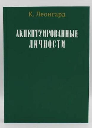 Акцентуированные личности. леонгард к.