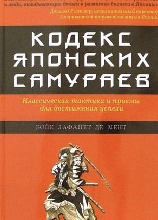 Кодекс японських самураїв: класична тактика та прийоми для досягнення успіху. лафайет де мент б.