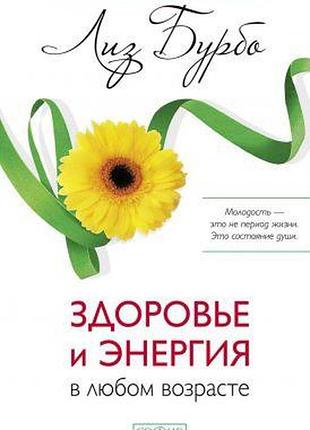 Здоровье и энергия в любом возрасте. бурбо л.
