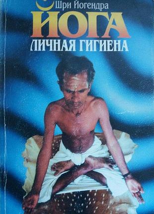 Йога личная гигиена йогендра ш.