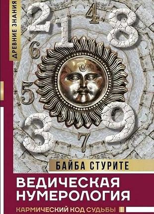 Ведическая нумерология. кармический код судьбы. стурите б.