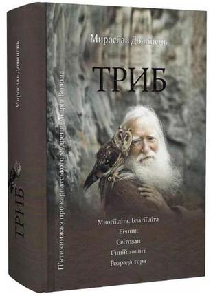 Триб. п'ятикнижжя про карпатського мудреця андрія ворона. дочинець м.