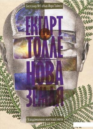 Нова земля. розуміння життєвих цілей. толе е.