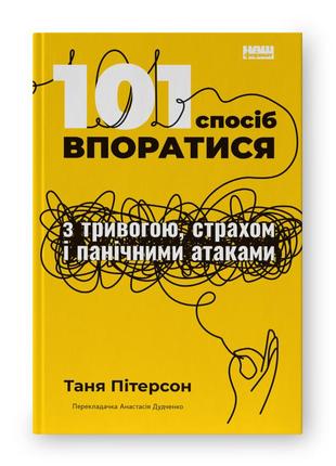 101 спосіб впоратися з тривогою, страхом і панічними атаками. таня пітерсон