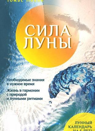Сила луны. необходимое знание в нужное время. жизнь в гармонии с природой лунными ритмами. паунггер й., поппе