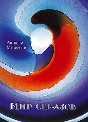 Мир образов  менегетти а.