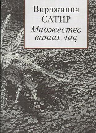 Множество ваших лиц. сатир в.
