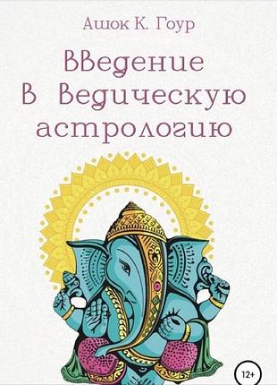 Введение в ведическую астрологию. гоур а.