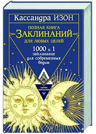 Полная книга заклинаний для любых целей. 1000 и 1 заклинание для современных ведьм. изон к.